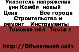 Указатель напряжения унн Комби (новый) › Цена ­ 1 200 - Все города Строительство и ремонт » Инструменты   . Томская обл.,Томск г.